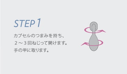 ご使用方法 step1