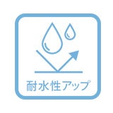 耐水性アップ